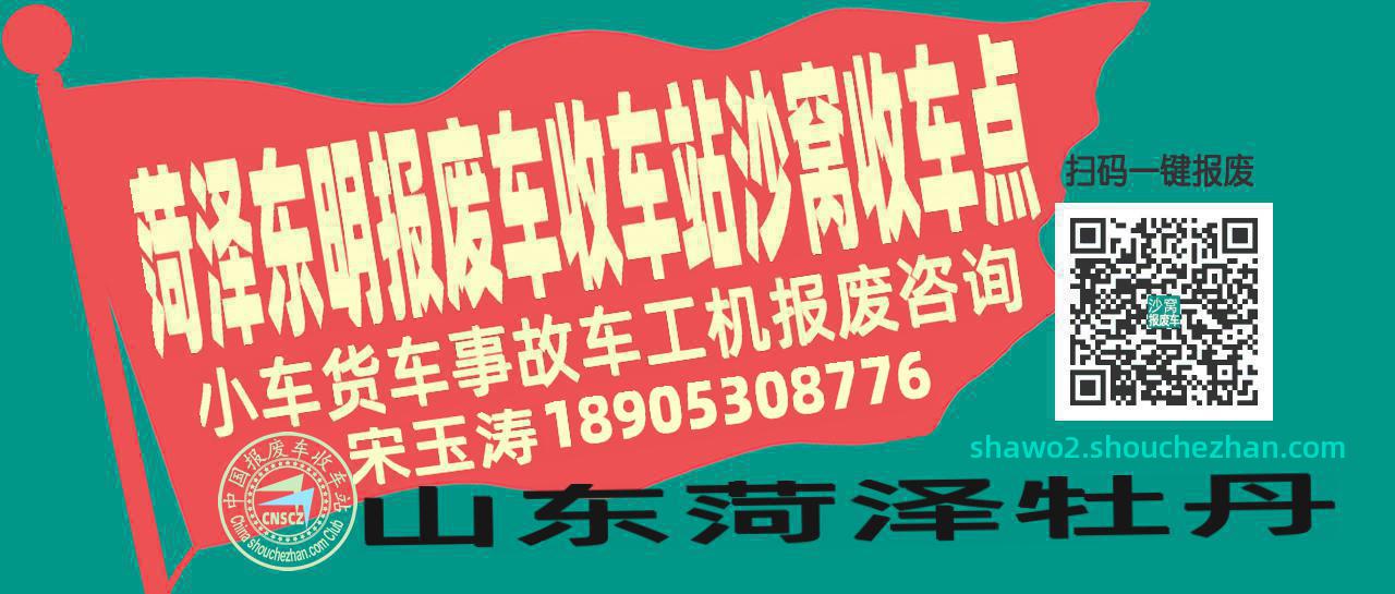 菏泽东明报废车收车站沙窝收车点